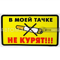 Наклейка "В моей тачке не курят!!!"наружн.желт.8*14см.