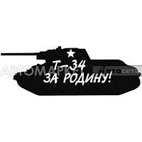 Наклейка танк "Т-34 За Родину" черный 12*30см