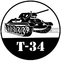 Наклейка танк "Т-34" черный 20*20см