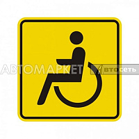 Наклейка "Инвалид" 11*11см