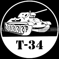 Наклейка танк "Т-34" белый 20*20см