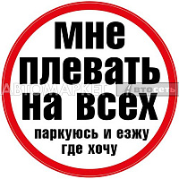 Наклейка VRC 452 "Плевать на всех" в-л