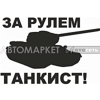 Наклейка "За рулем танкист" черный 10*10см