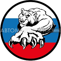 Наклейка VRC 250-10 "РУС Тотколор медведь" в-л