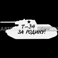 Наклейка танк "Т-34 За Родину" белый 12*30см