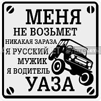 Наклейки VRC 711-01 "Водитель УАЗа (большая)" в-л