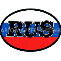 Наклейка RUS-флаг (овал)7,5*10см