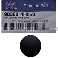 Колпачок держателя стеклоочистителя Hyundai/Kia 983804H050