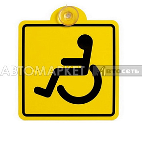 Знак "Инвалид" ГОСТ, внутренний, на присоске (150*150 мм) AIRLINE AZN07