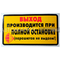 Наклейка "Выход производится при полной остановке" нар.ч+к 8*14